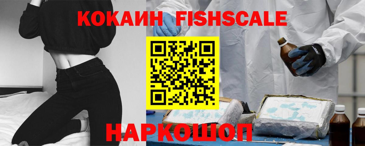 КОКАИН FishScale Кореновск