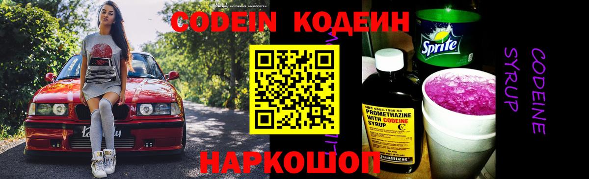 Codein Purple Drank  Кореновск  Кодеин напиток Lean (лин) 