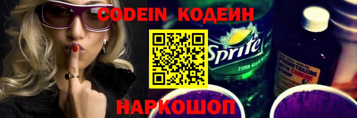 Кодеин Purple Drank  Вход с VPN  Кореновск 